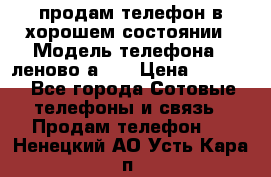 продам телефон в хорошем состоянии › Модель телефона ­ леново а319 › Цена ­ 4 200 - Все города Сотовые телефоны и связь » Продам телефон   . Ненецкий АО,Усть-Кара п.